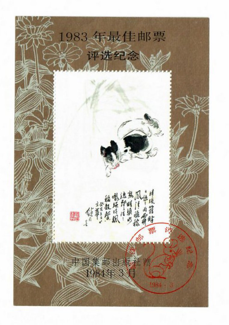 CHINA 1984 Year of the Rat. Miniature sheet. Not listed by SG. - 50460 - CTO image 0