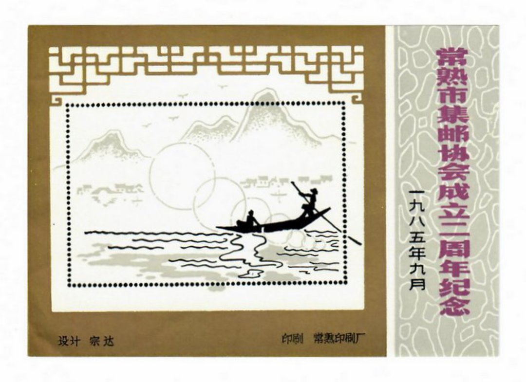 CHINA. 1984 Cinderella Painting of River Scene. Miniature Sheet. - 50723 - UHM image 0