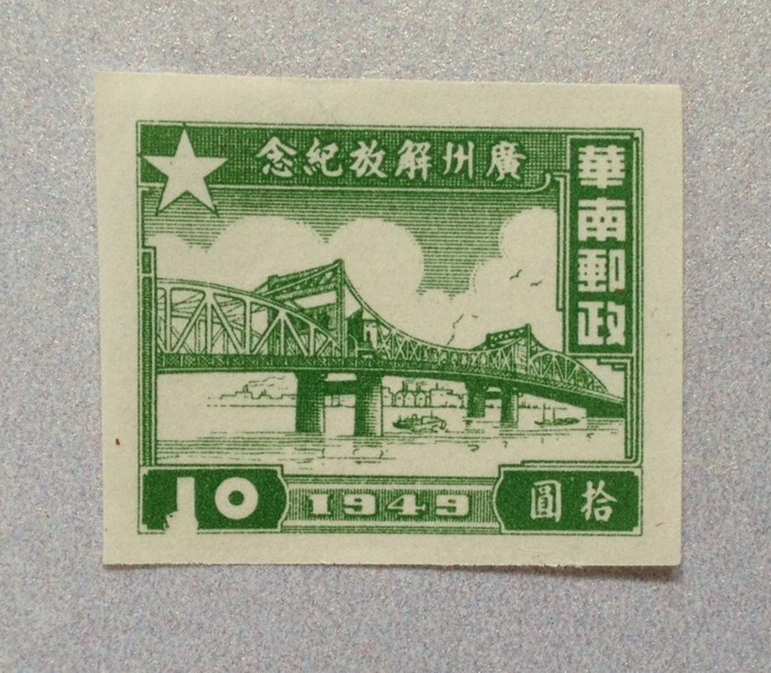 CENTRAL AND SOUTH CHINA 1949 Liberation of Guangzhou $10 Green with major flaw. - 72424 - UHM image 0