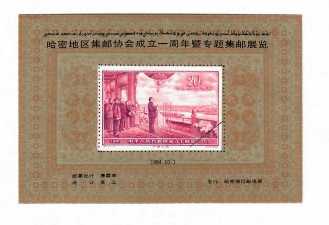 CHINA. 1984 Cinderella Early Communist China Stamp on Stamps. Miniature Sheet. - 50744 - UHM image 0