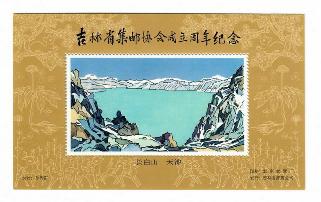 CHINA. 1984 Cinderella Painting of Lake in the Mountains. Miniature Sheet. - 50736 - UHM image 0