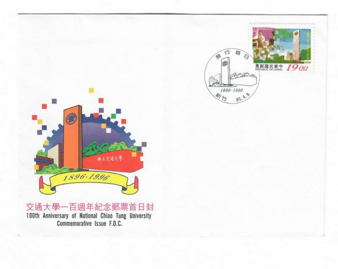 TAIWAN 1996 Centenary of the National Chaio Tung University on first day cover. - 32406 - FDC image 0