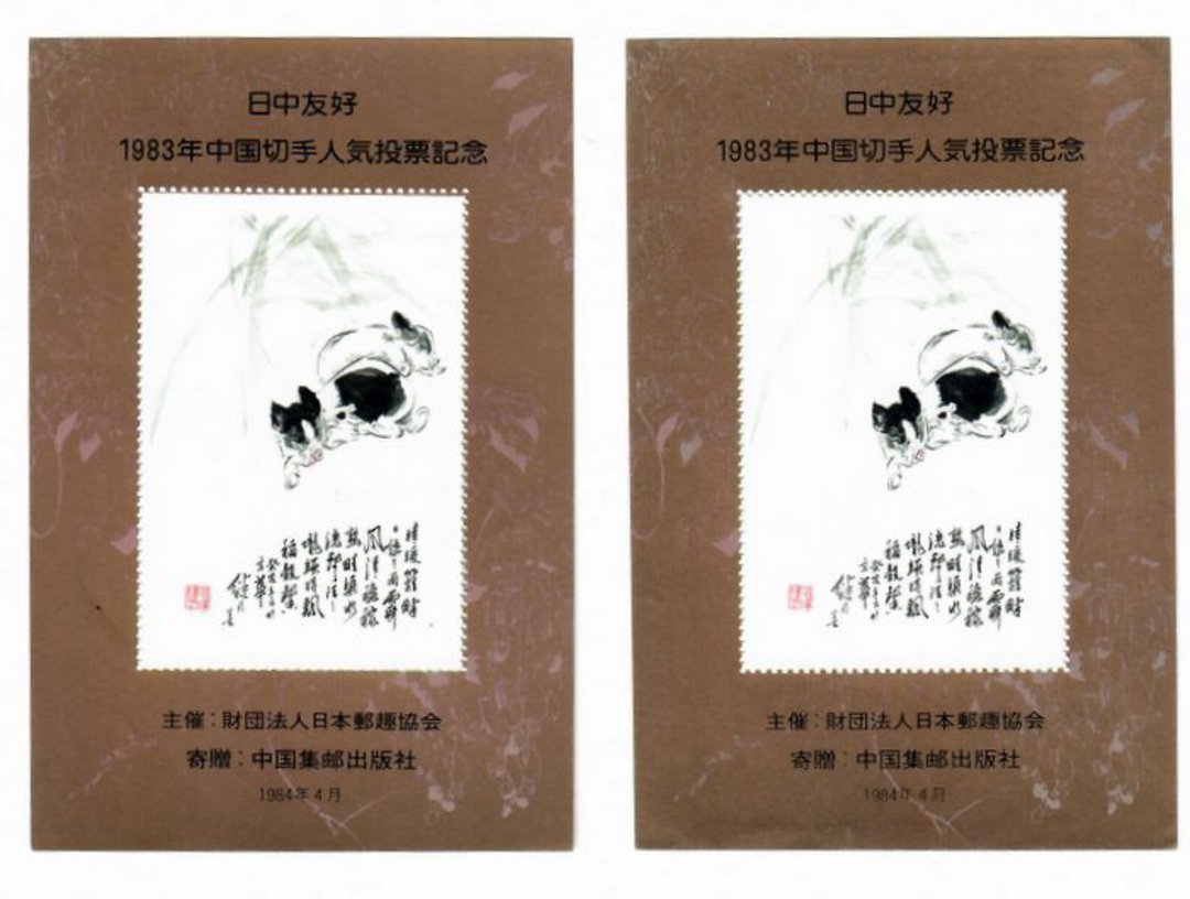 CHINA. 1984 Cinderella Painting of Dog. Miniature Sheet. - 50715 - UHM image 0