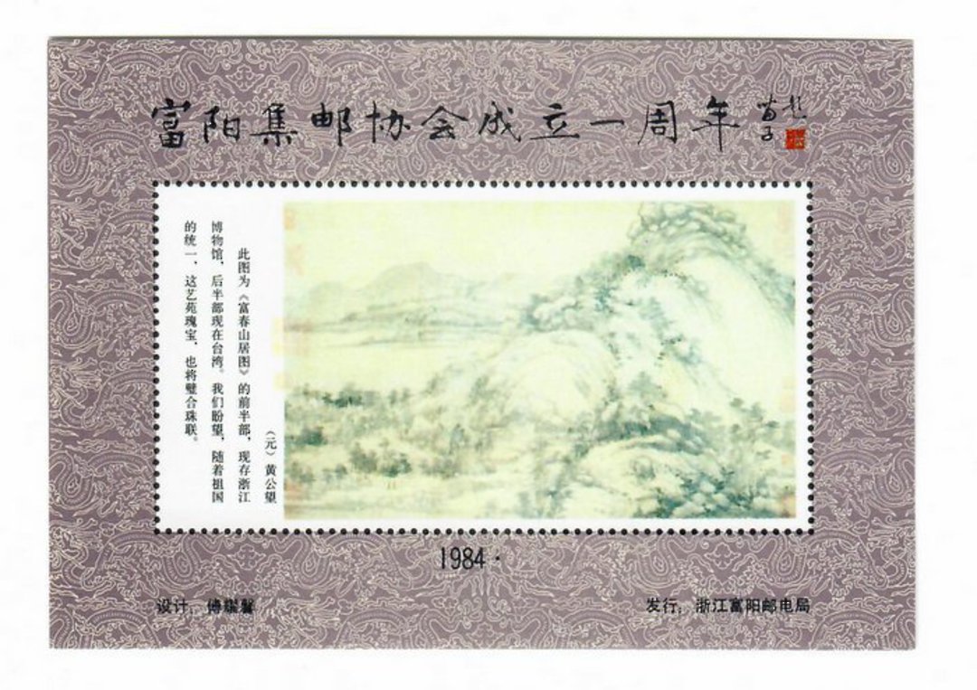 CHINA. 1984 Cinderella Painting of Rolling Country Landscape. Miniature Sheet. - 50746 - UHM image 0