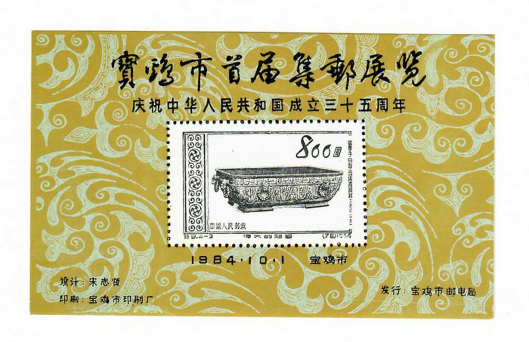 CHINA. 1984 Cinderella Early Communist China Stamp on Stamps. Miniature Sheet. - 50745 - UHM image 0