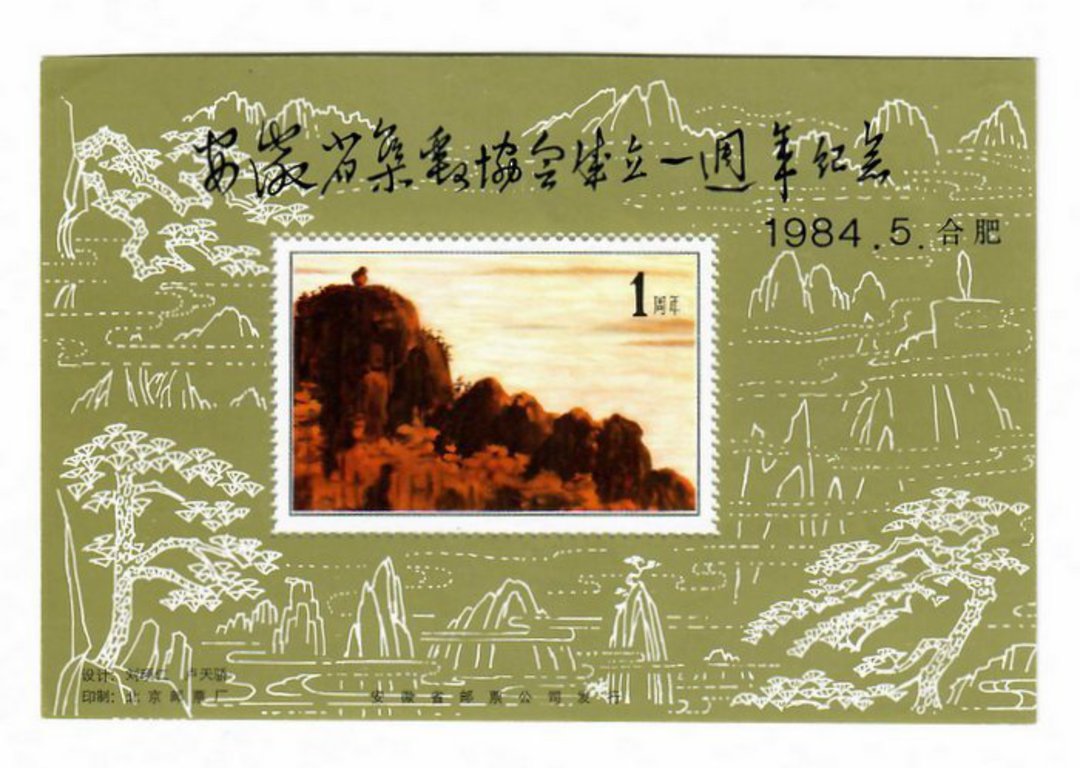 CHINA. 1984 Cinderella Painting of Mountain Scene. Miniature Sheet. - 50714 - UHM image 0