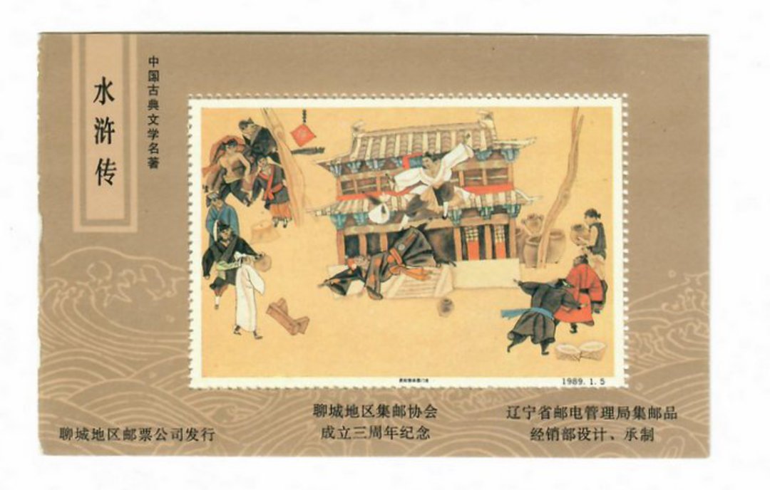 CHINA. 1989 Cinderella Painting. Seems to be the Outlaws of the Marsh. SG 3614. Miniature Sheet. - 50720 - UHM image 0