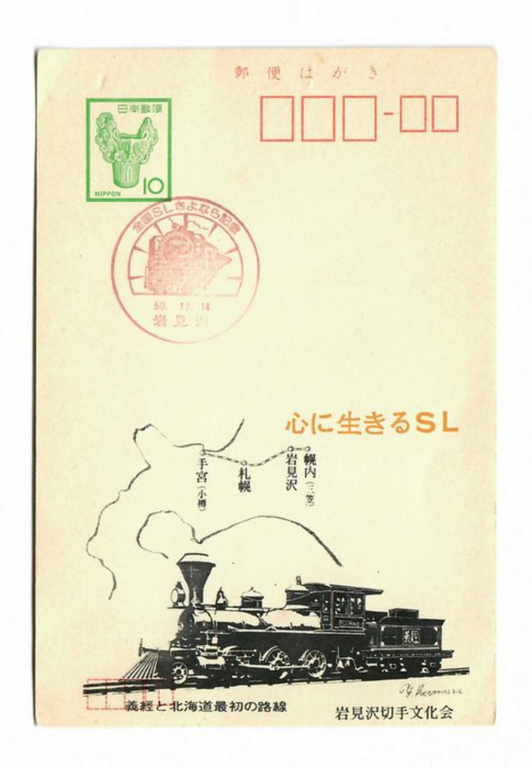 JAPAN Printed Postcard Train. - 32442 - PostalHist image 0