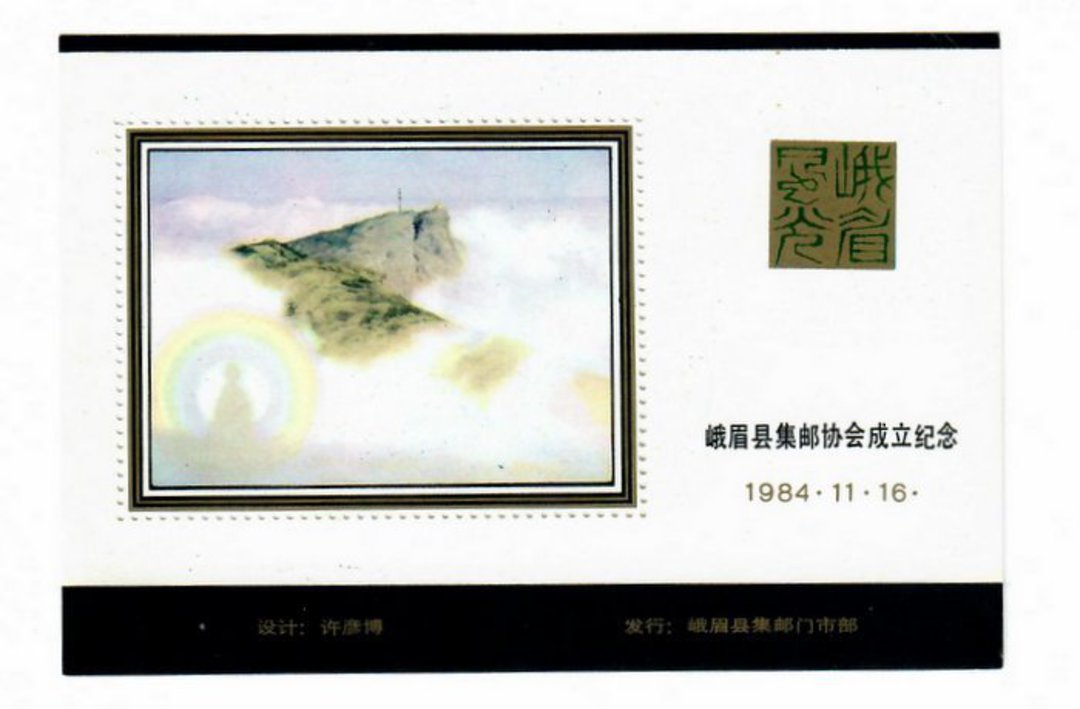 CHINA. 1984 Cinderella Painting of mountain Clouds Rainbow. Miniature Sheet. - 50735 - UHM image 0