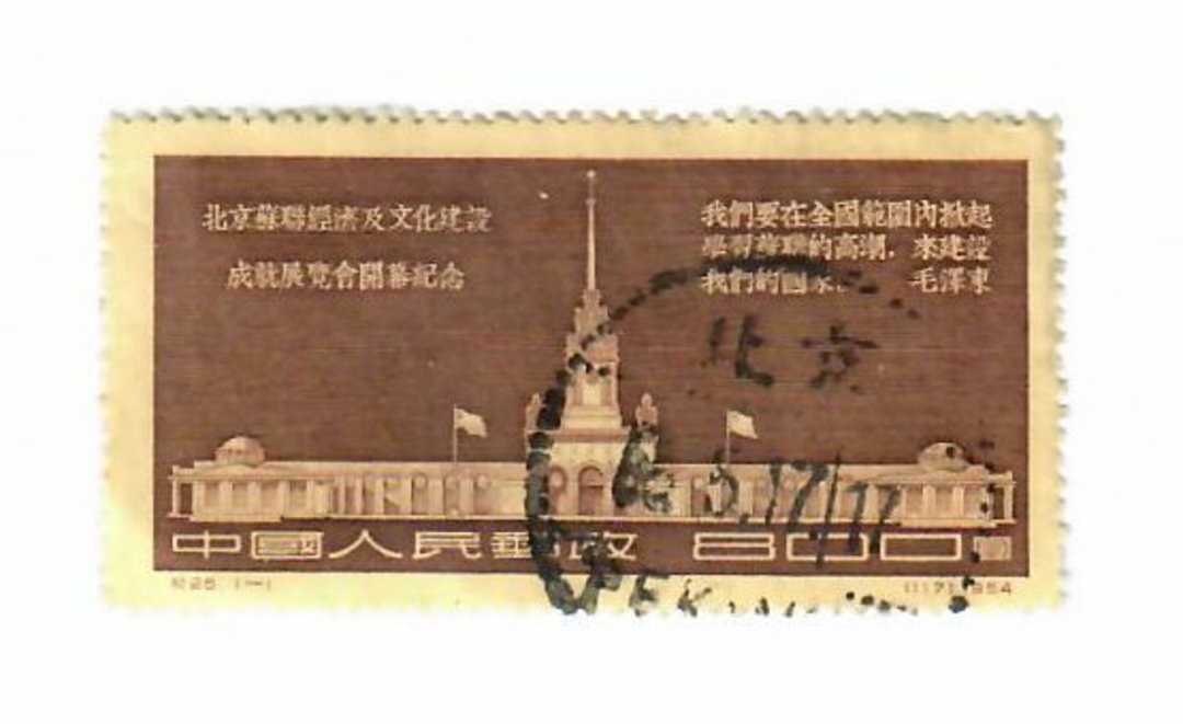 CHINA 1954 Russian Economic and Cultural Exhibition. - 9677 - Used image 0