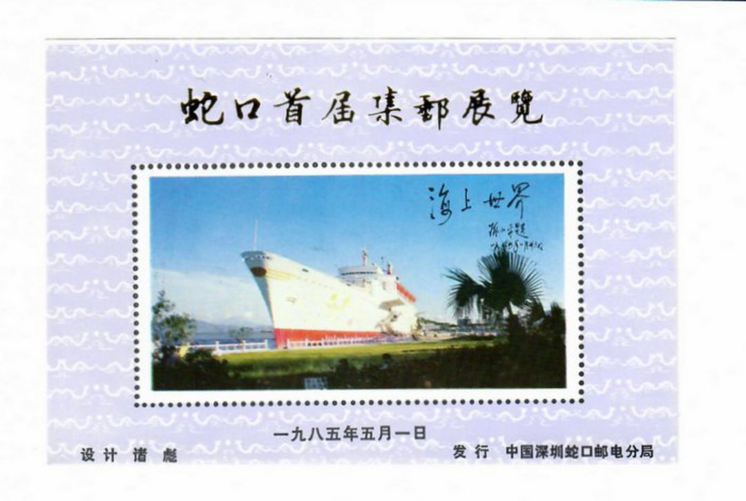 CHINA. 1984 Cinderella Painting of Ship in Port. Miniature Sheet. - 50719 - UHM image 0
