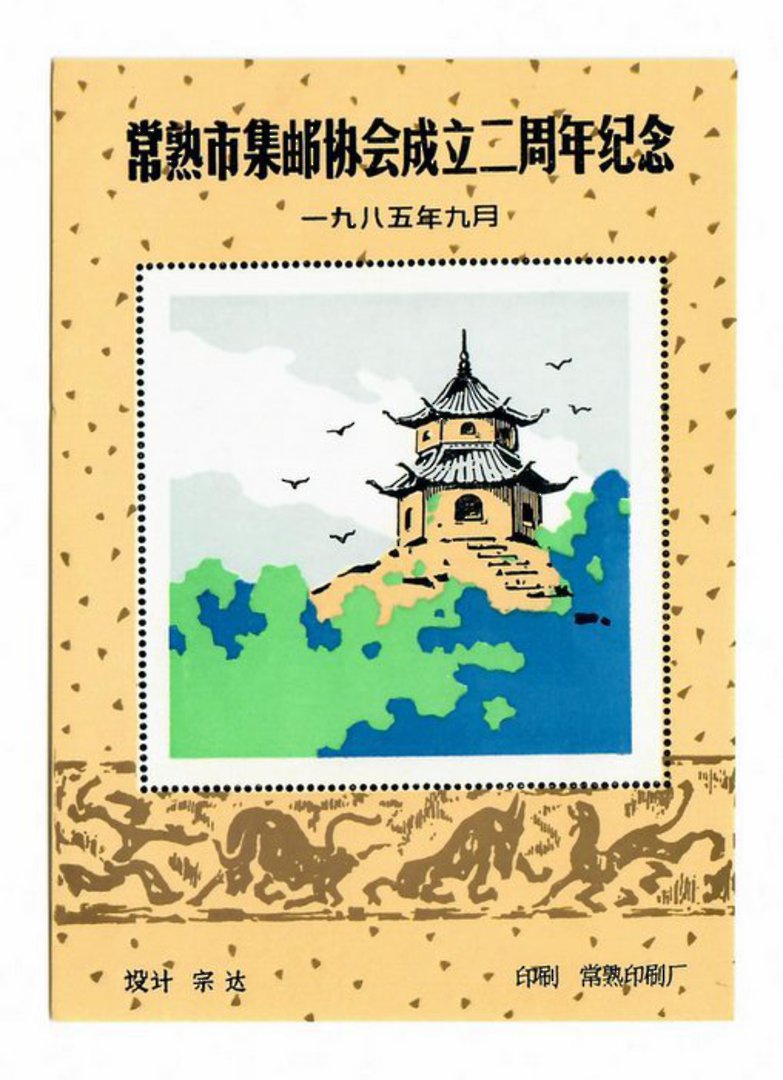 CHINA. 1984 Cinderella Painting of Pagoda. Miniature Sheet. - 50724 - UHM image 0
