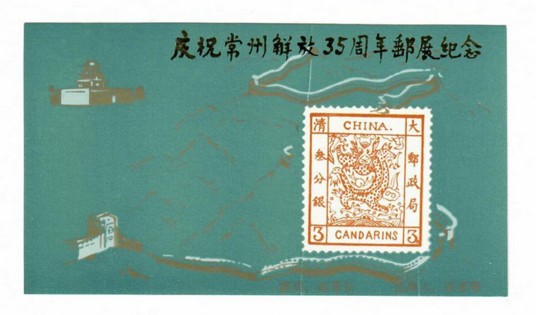 CHINA. 1984 Cinderella Reproduction of Early 3 Candarins stamp. Miniature Sheet. - 50732 - UHM image 0